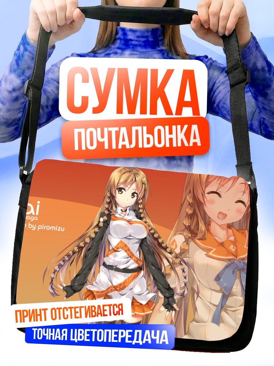 Сумка-почтальонка Мирай Суэнага в школе
