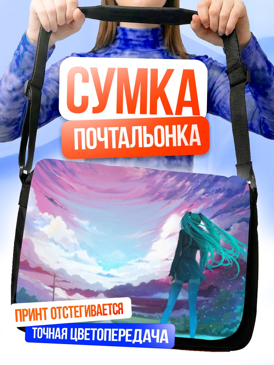 Сумка-почтальонка Мику Хацунэ у горизонта