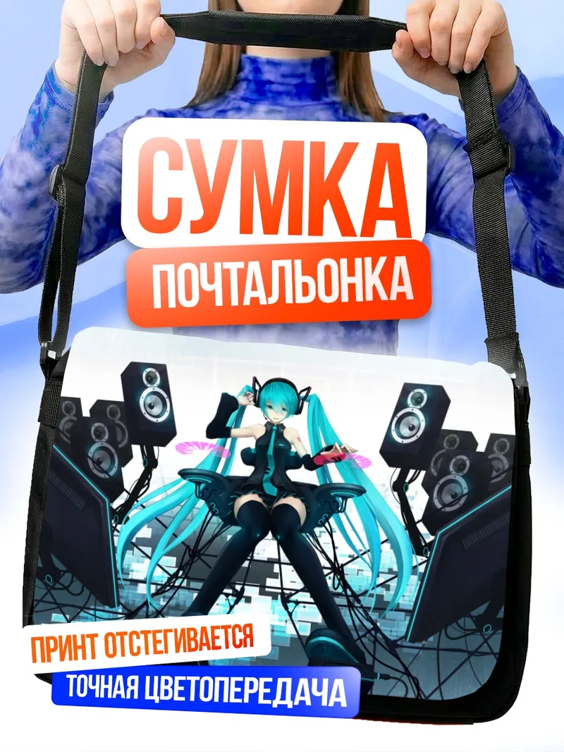 Сумка-почтальонка Мику Хацунэ и колонки