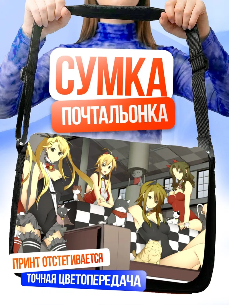 Сумка-почтальонка Наги Ичиносе и подруги