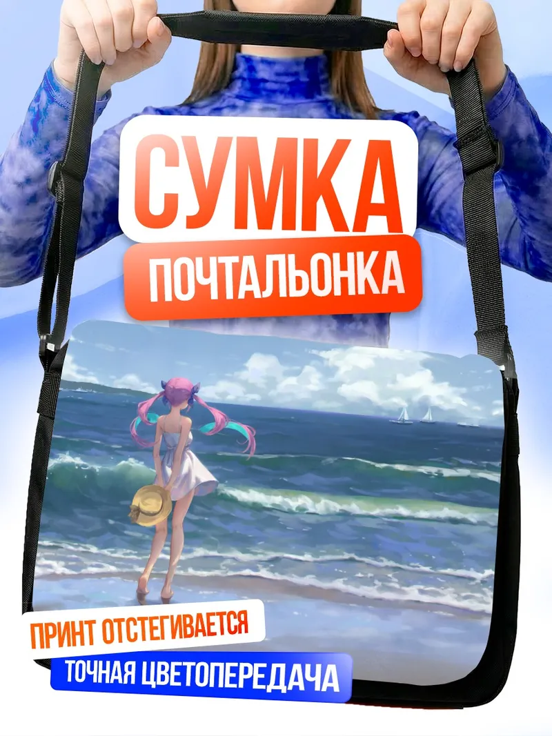 Сумка-почтальонка Минато Аква на пляже