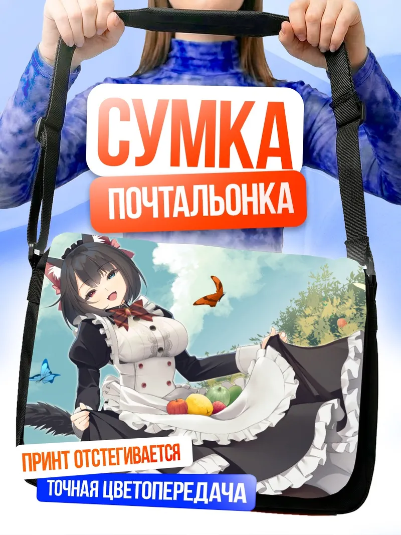 Сумка-почтальонка Горничная с яблоками
