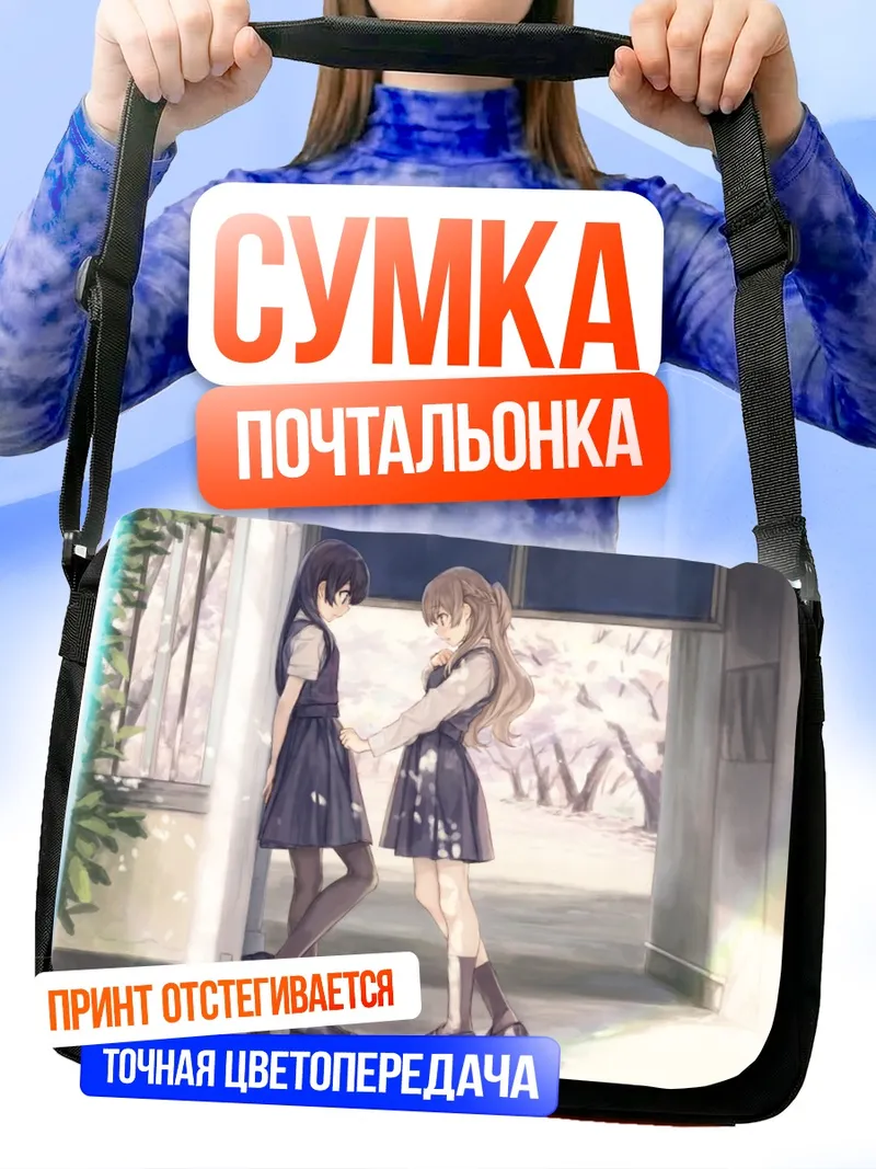 Сумка-почтальонка Нанами Токо и Саяка