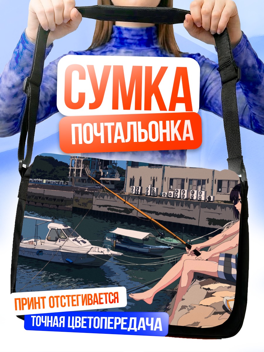 Сумка-почтальонка Девушка у причала