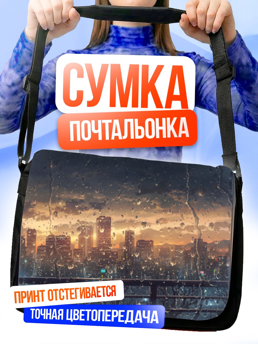 Сумка-почтальонка Город в дожде