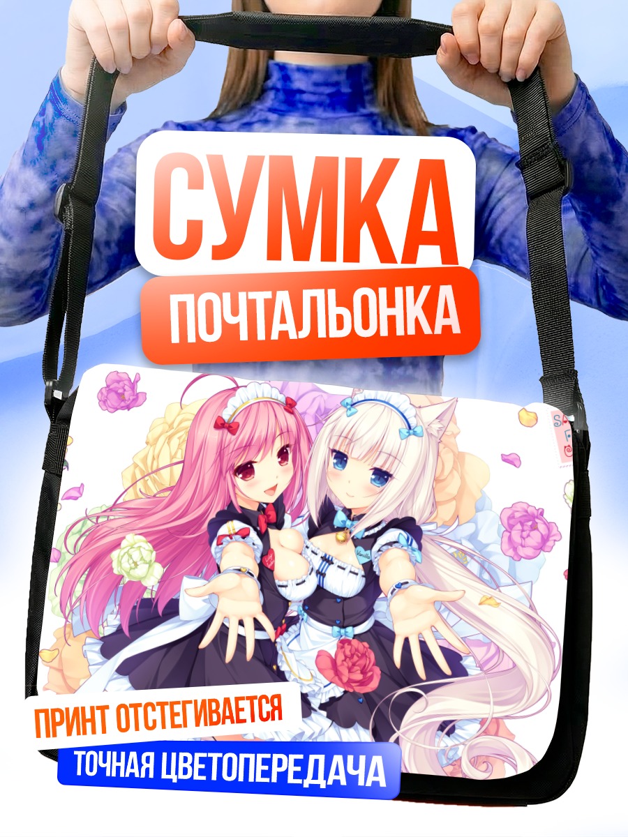 Сумка-почтальонка Ванилла и Лили