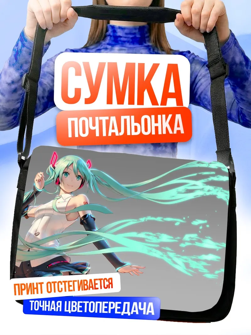 Сумка-почтальонка Мику Хацунэ в потоке