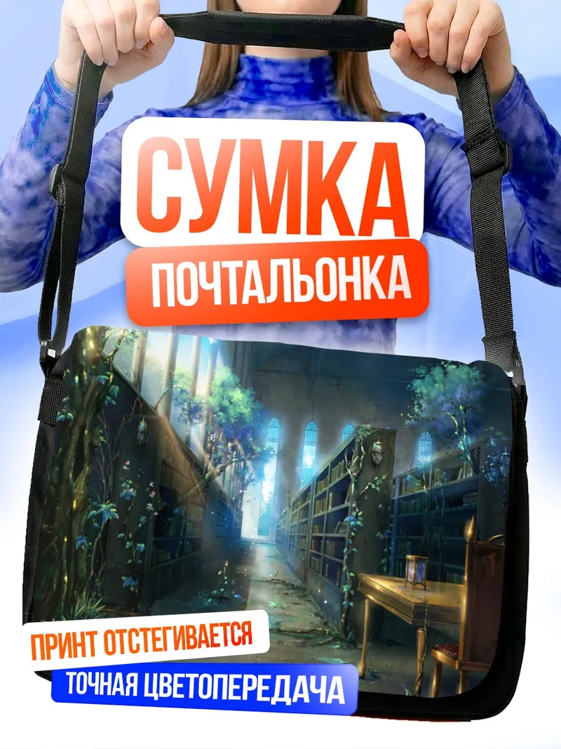 Сумка-почтальонка Забытая библиотека в цветах