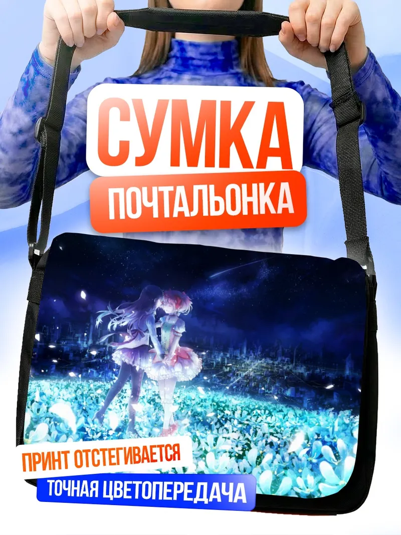 Сумка-почтальонка Мадока и Хомура