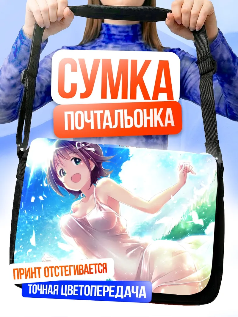 Сумка-почтальонка Харука Амами на пляже