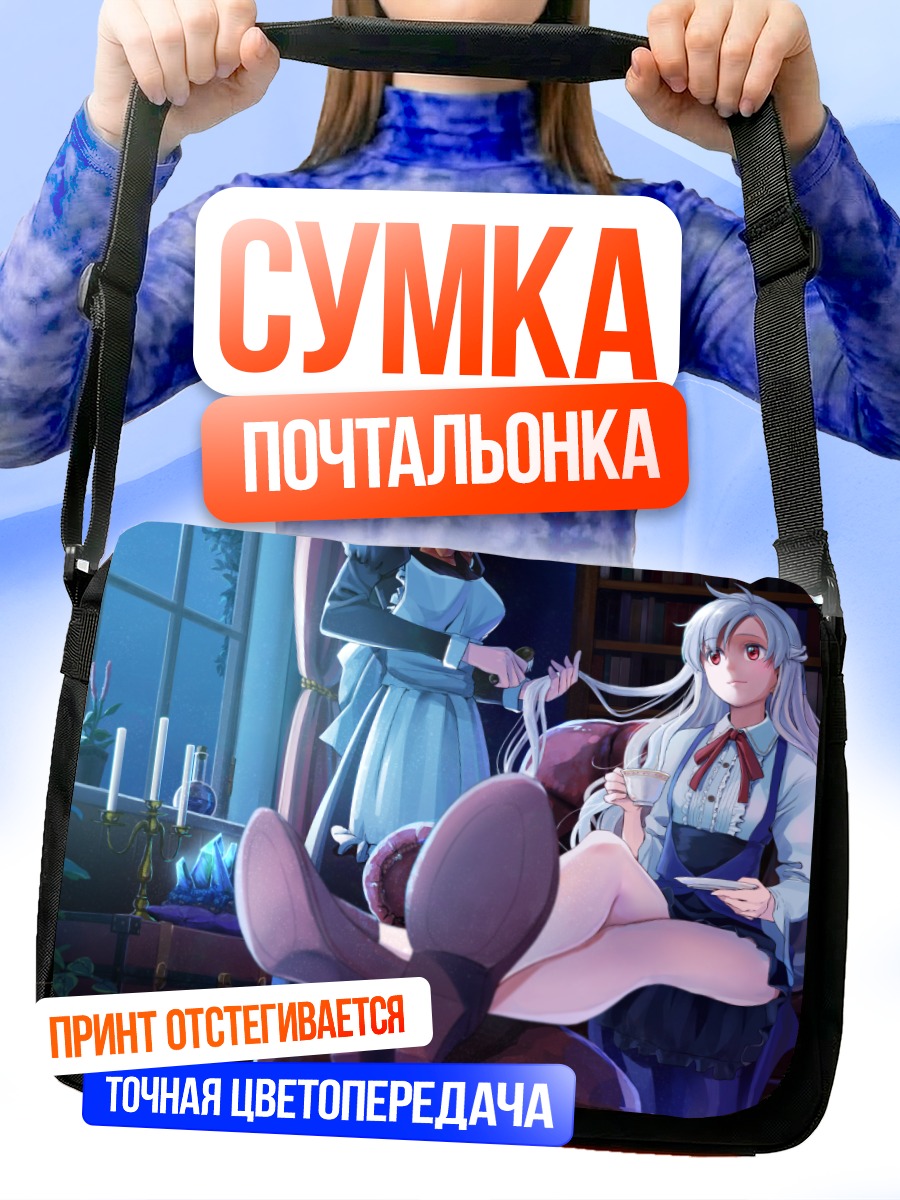 Сумка-почтальонка Горничные с книгой