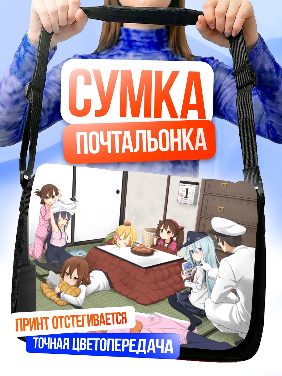 Сумка-почтальонка Kantai Collection в гостиной