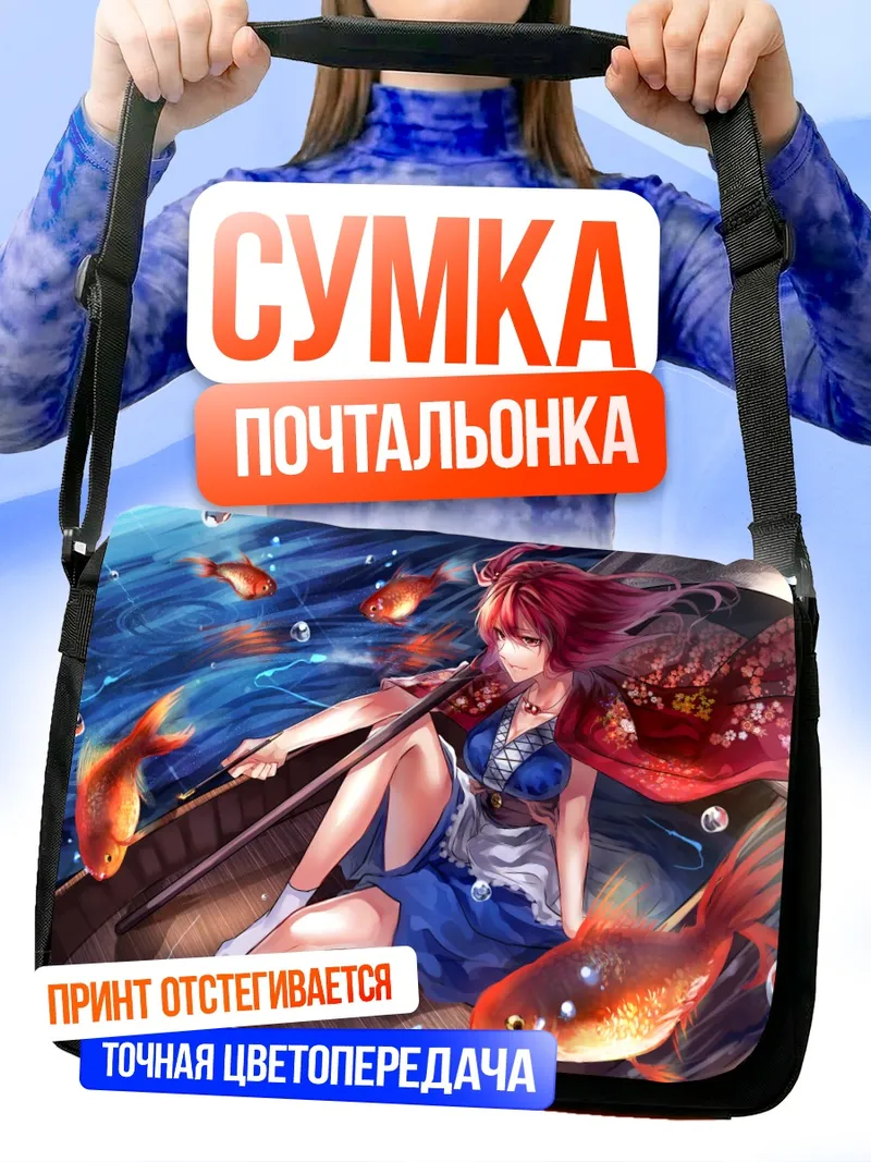Сумка-почтальонка Комачи Онодзука в лодке