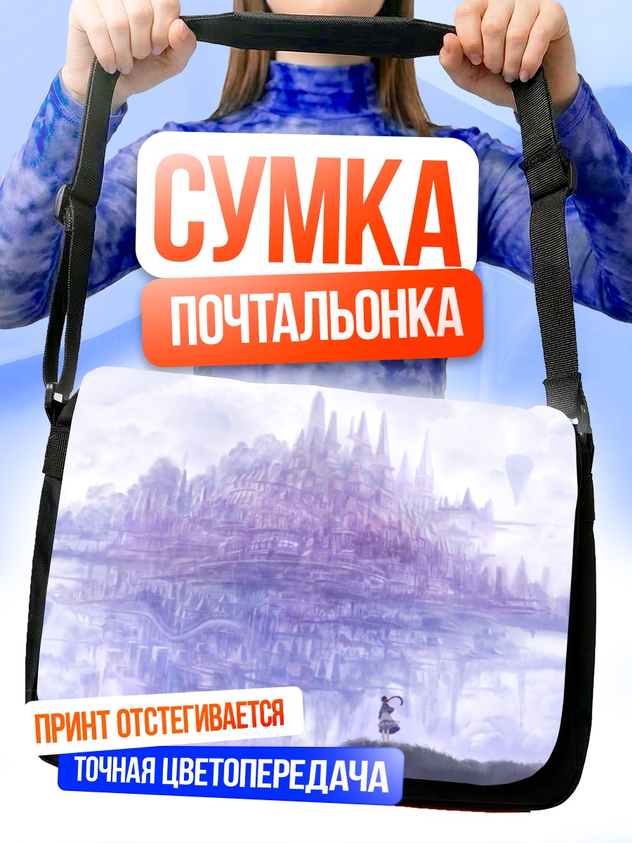 Сумка-почтальонка Город в облаках