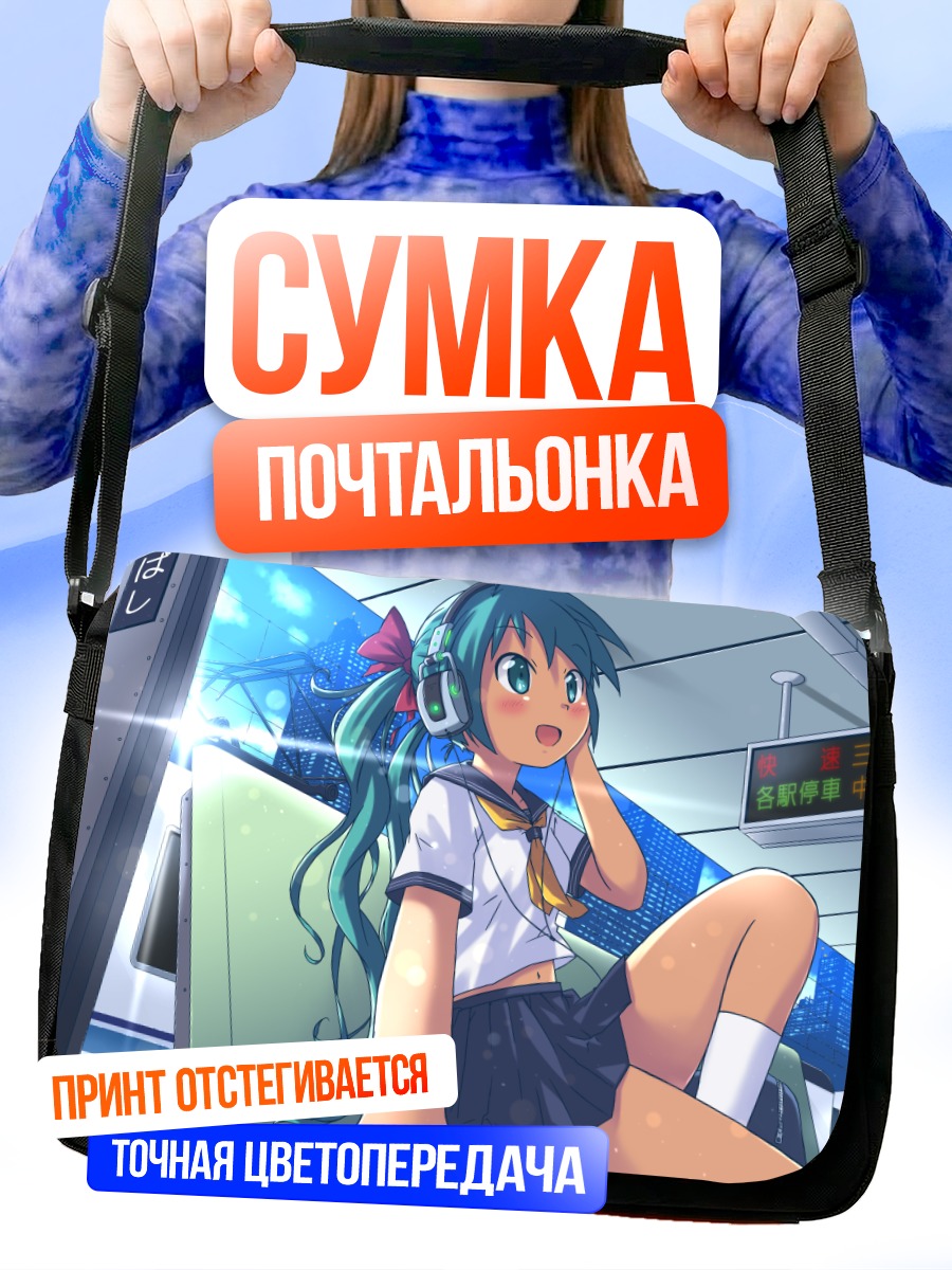 Сумка-почтальонка Мику Хацунэ в поезде