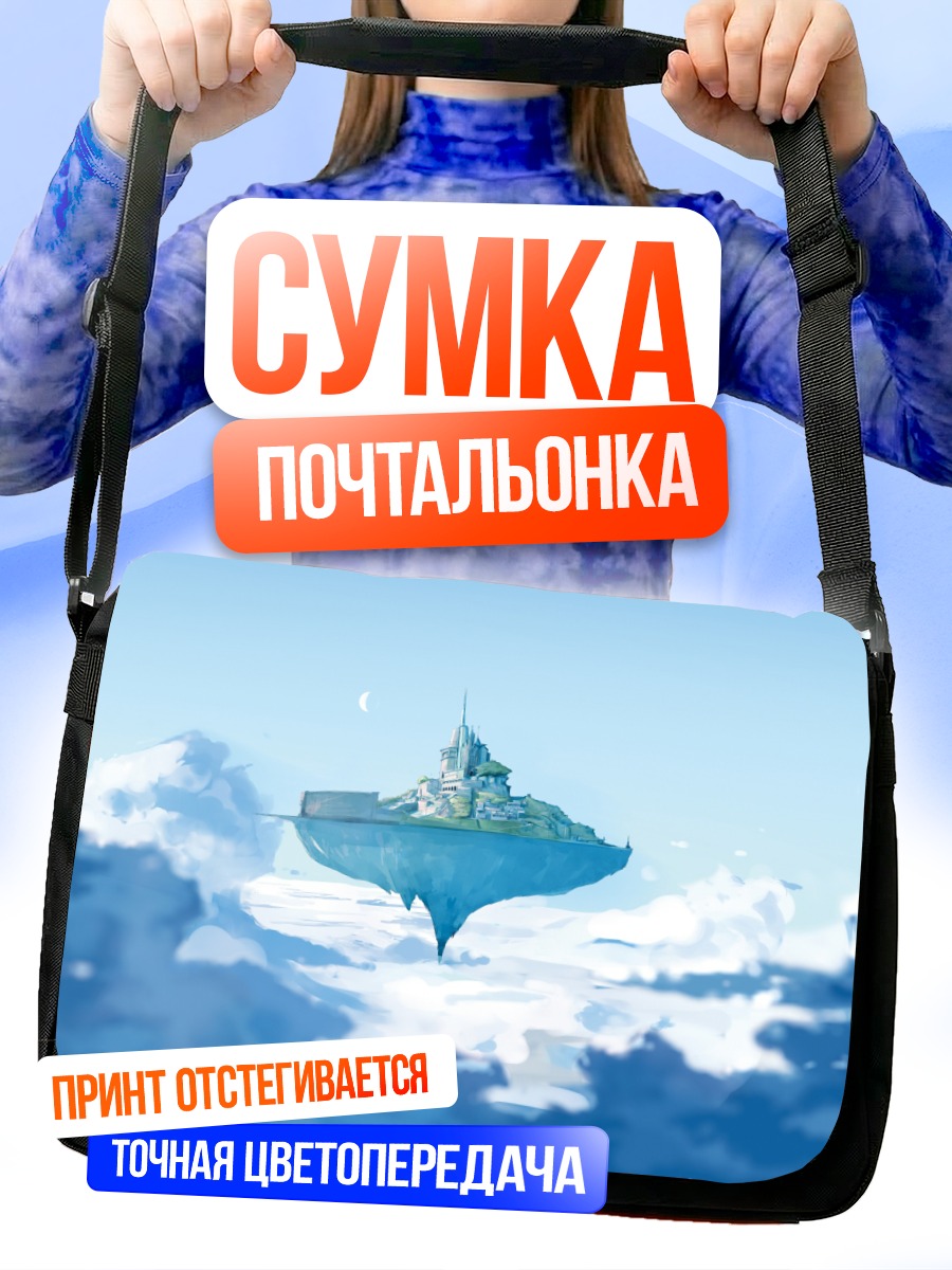 Сумка-почтальонка Замок в облаках