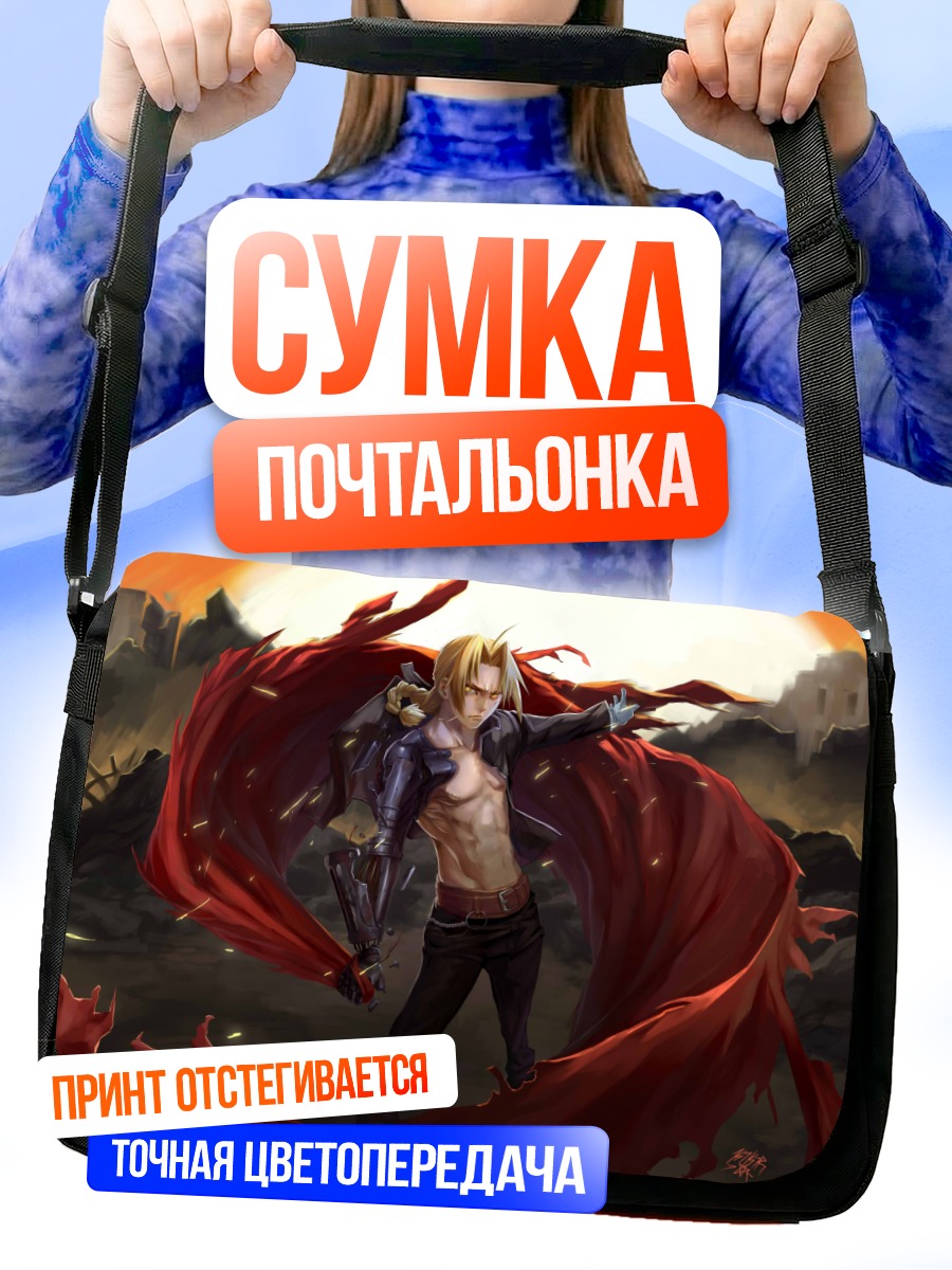 Сумка-почтальонка Эдвард Элрик в плаще