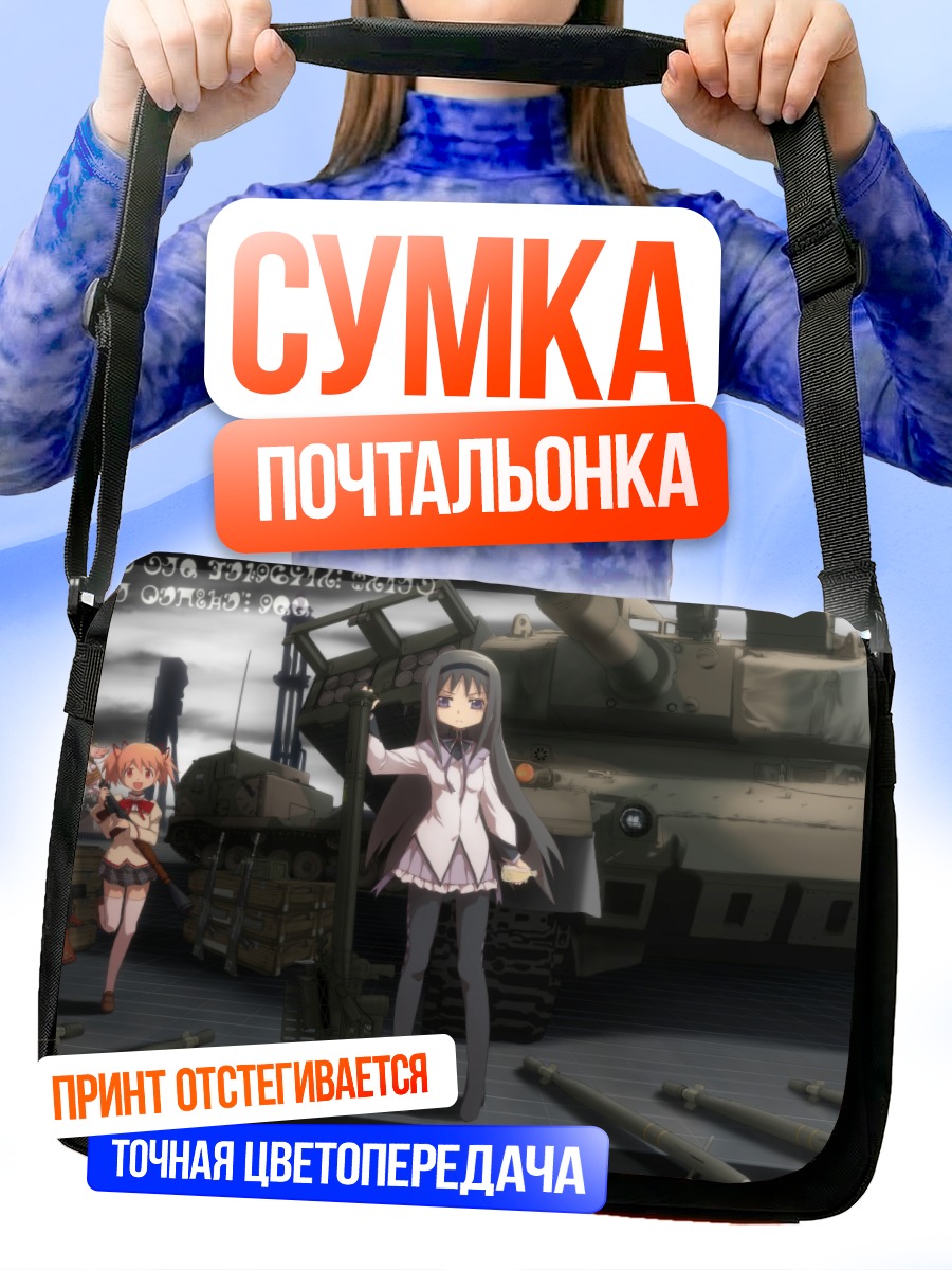 Сумка-почтальонка Хомура Акеми и танк