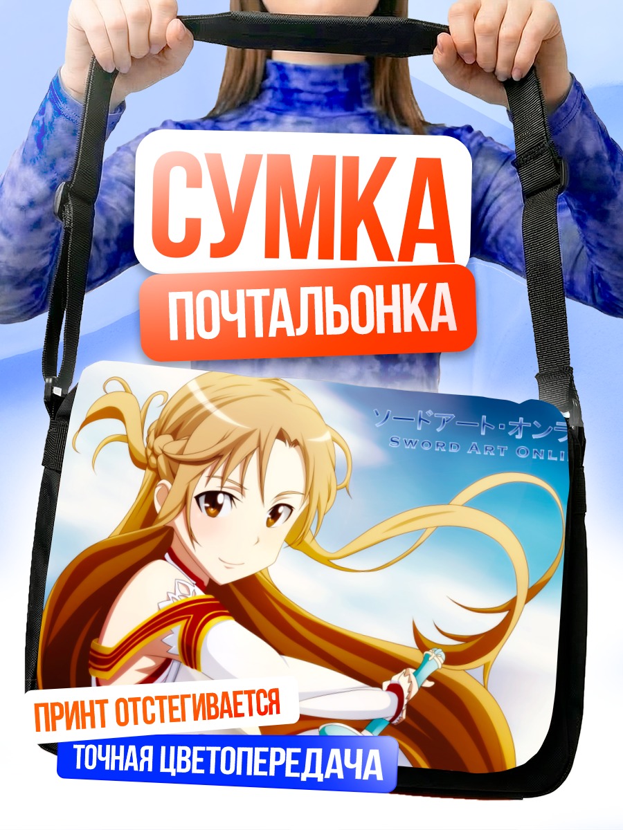 Сумка-почтальонка Асуна Юки с мечом