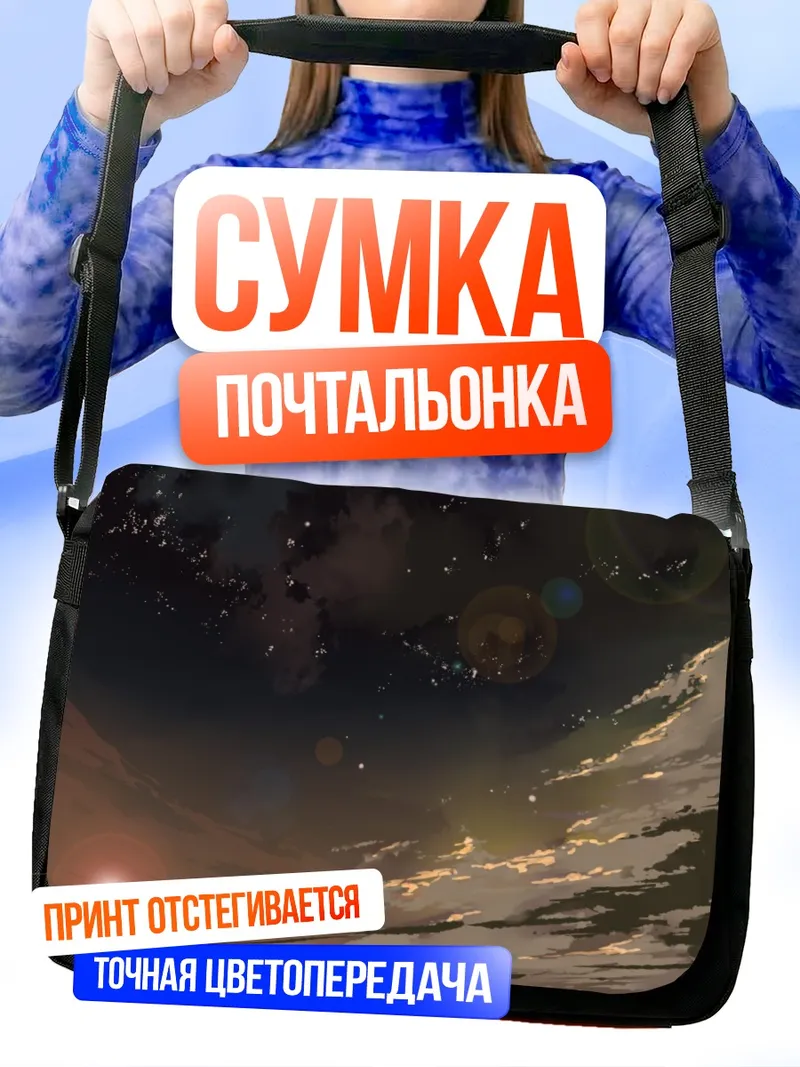 Сумка-почтальонка Темный закатный небосвод