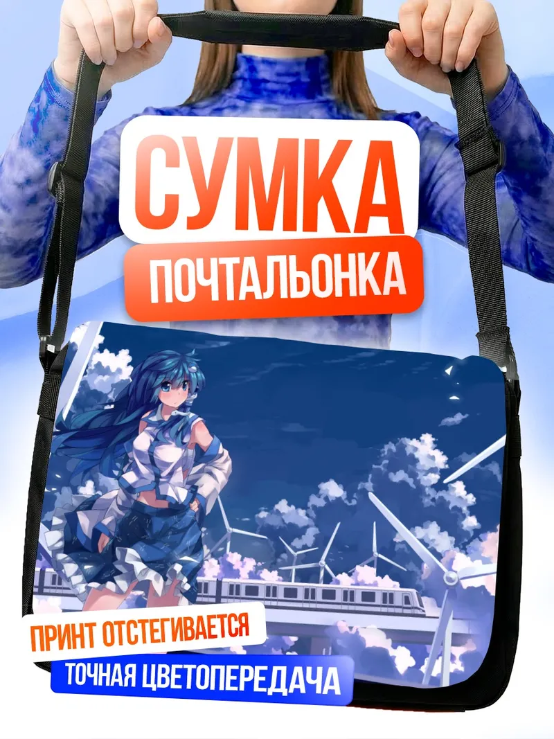 Сумка-почтальонка Санаэ Кочия и ветряки