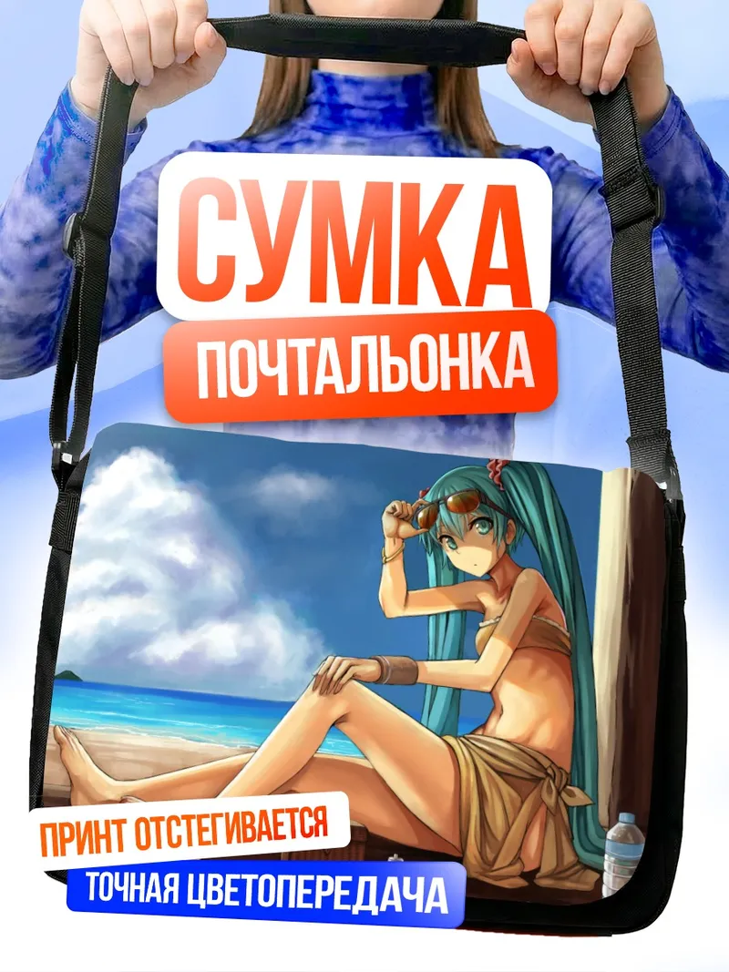 Сумка-почтальонка Мику Хацунэ на пляже