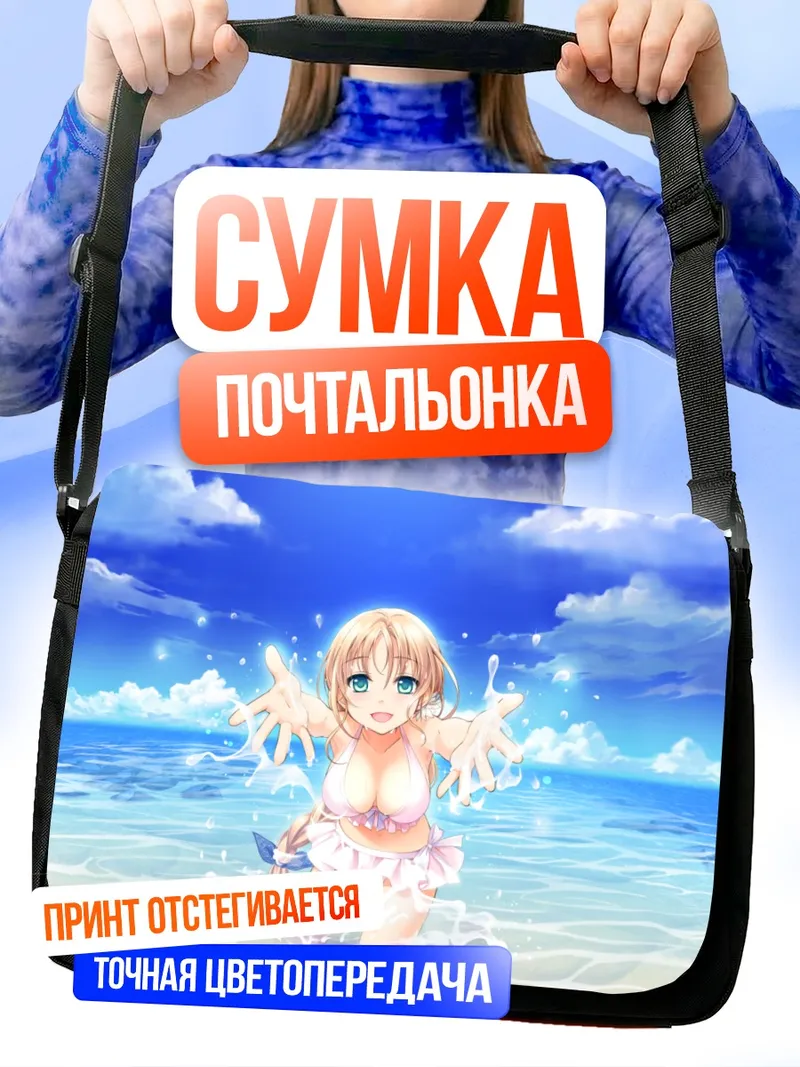 Сумка-почтальонка Нацуки Сакуразука на пляже