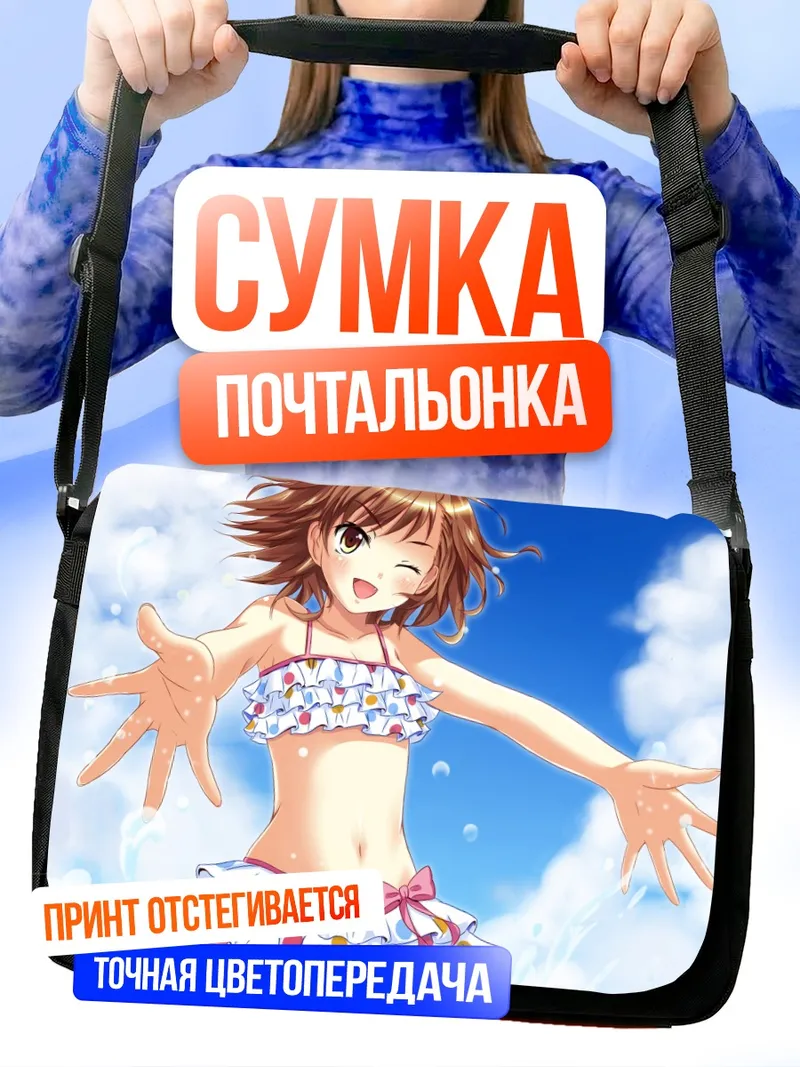 Сумка-почтальонка Мисака Микото на пляже