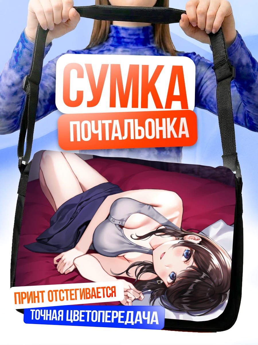 Сумка-почтальонка Девушка на кровати
