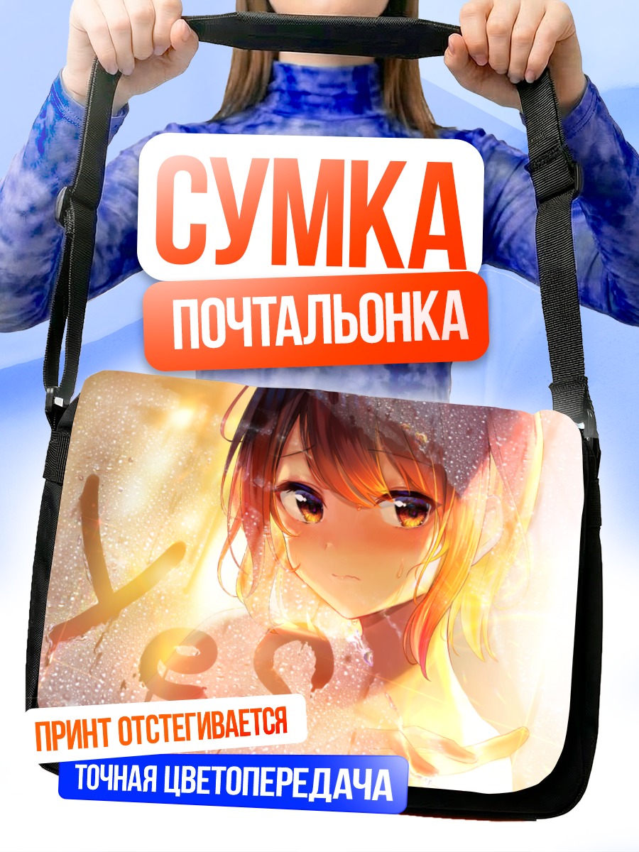 Сумка-почтальонка Застенчивый взгляд