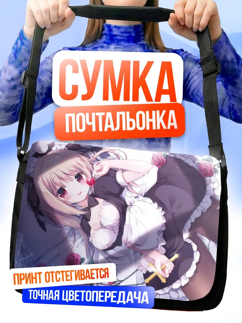 Сумка-почтальонка Горничная в цветах