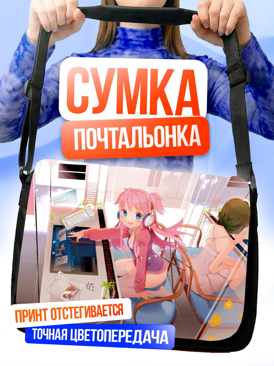 Сумка-почтальонка Девушки за компьютером