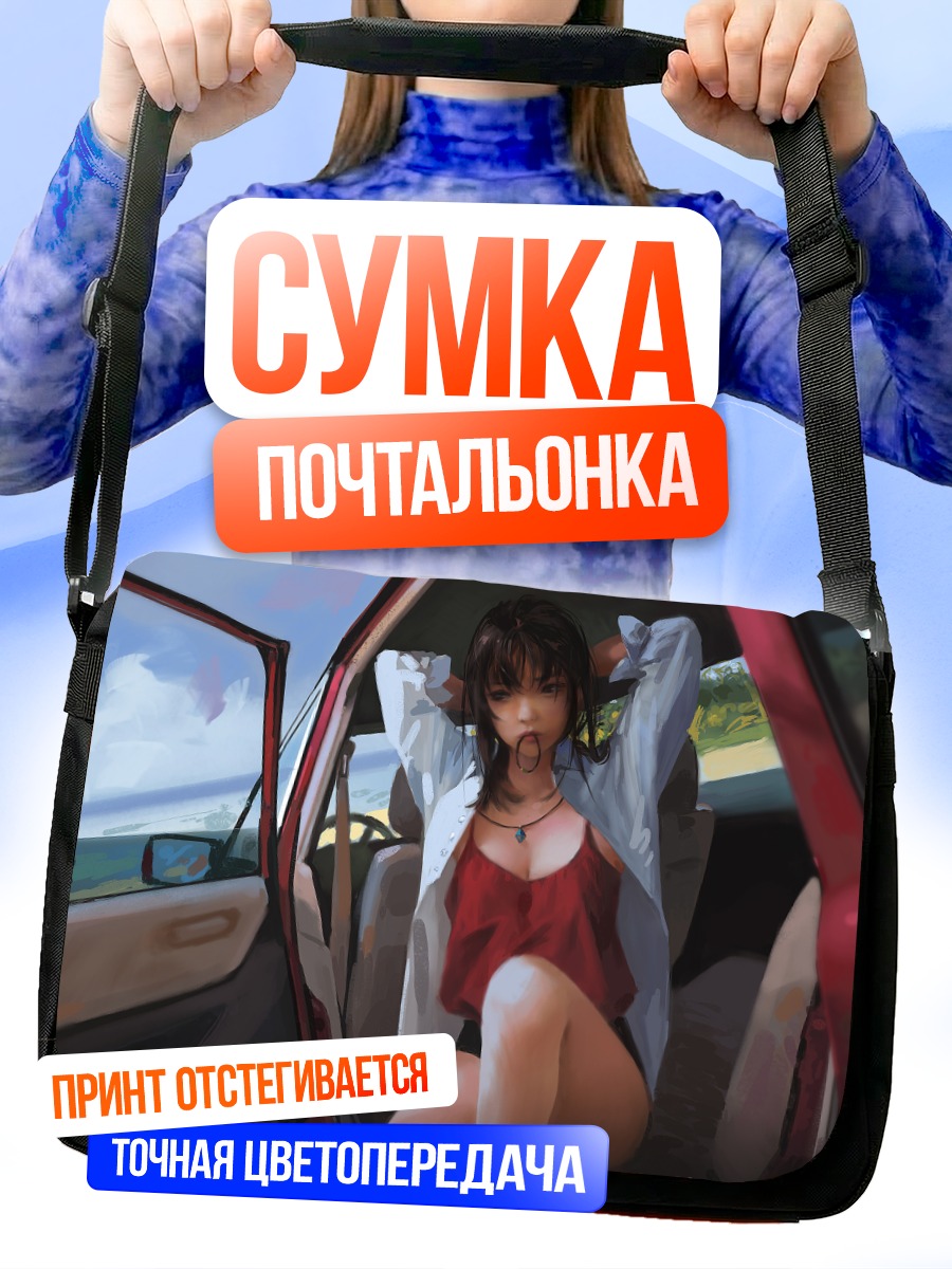 Сумка-почтальонка Девушка у машины