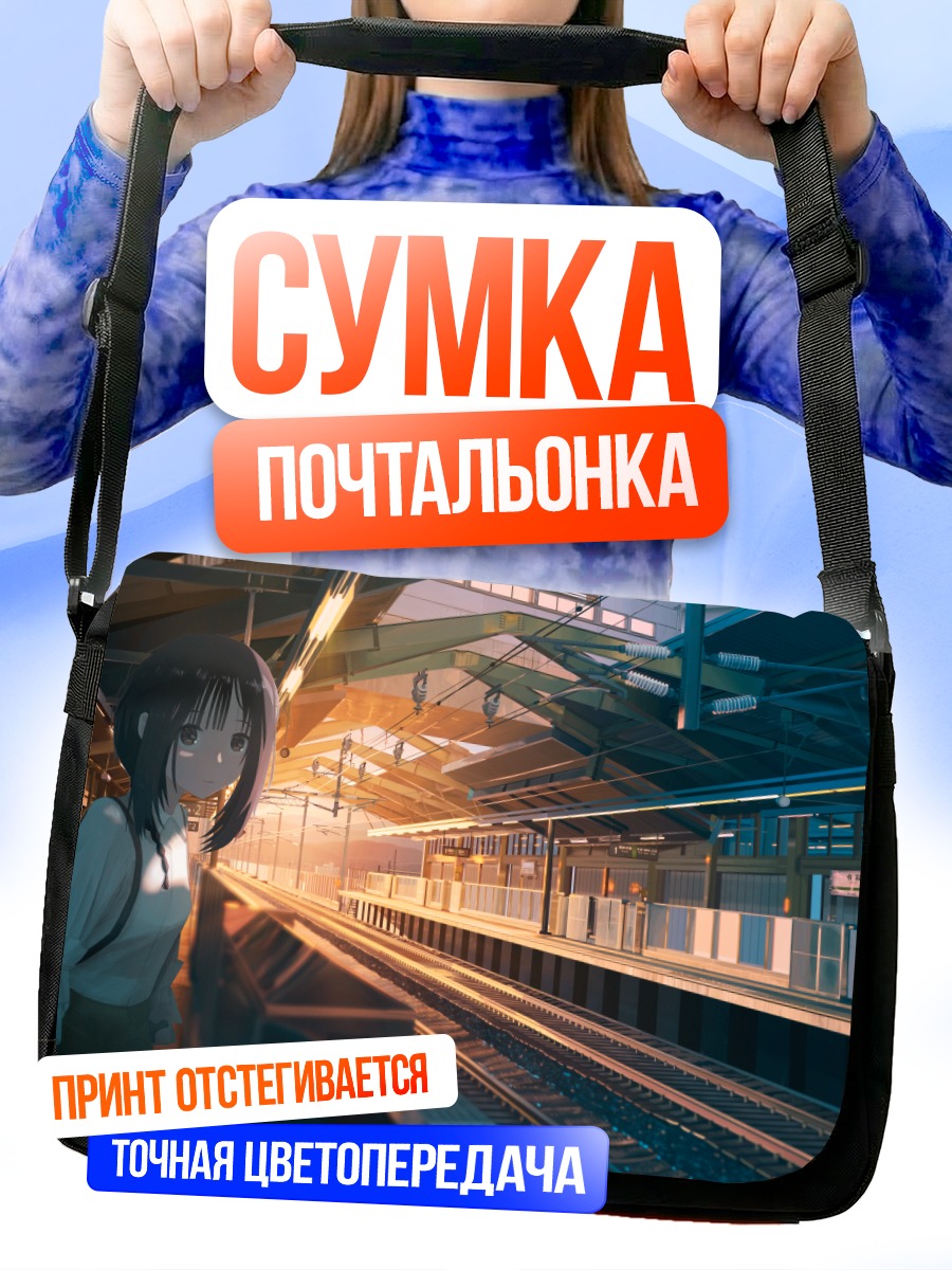 Сумка-почтальонка Девушка на перроне