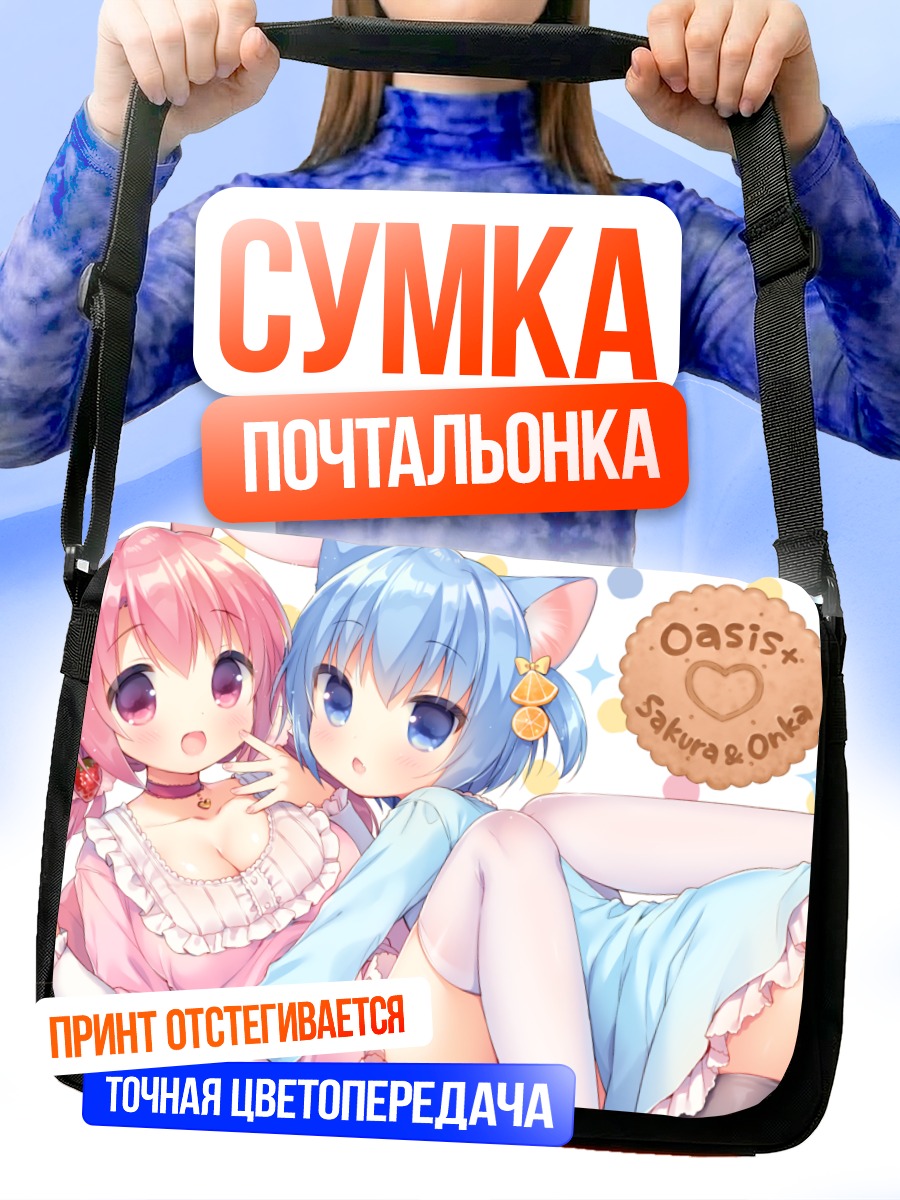 Сумка-почтальонка Сакура и Онка