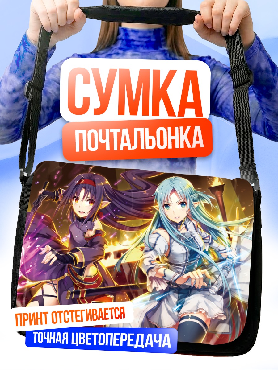 Сумка-почтальонка Асуна и Юки