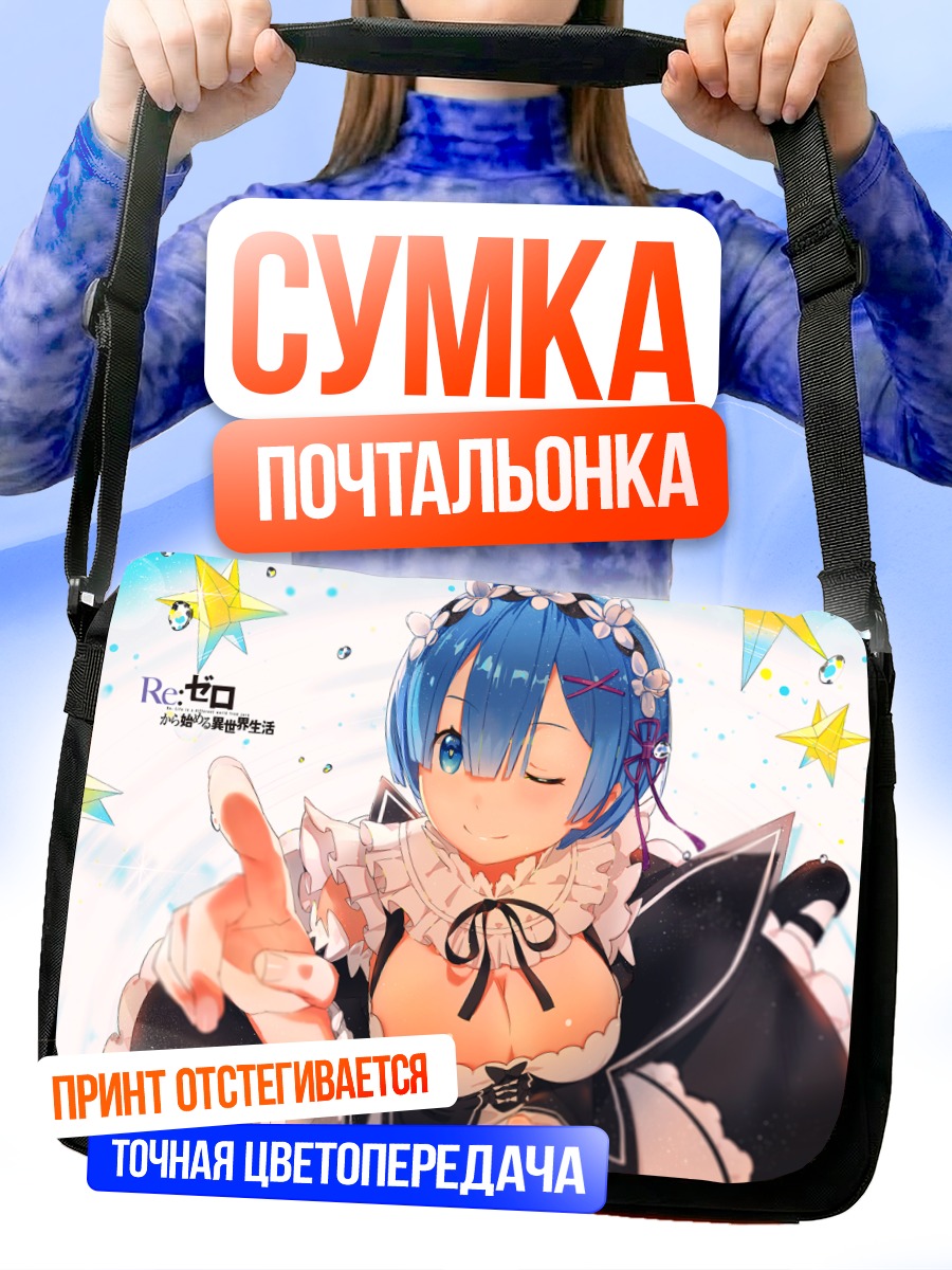 Сумка-почтальонка Рем из Re:Zero