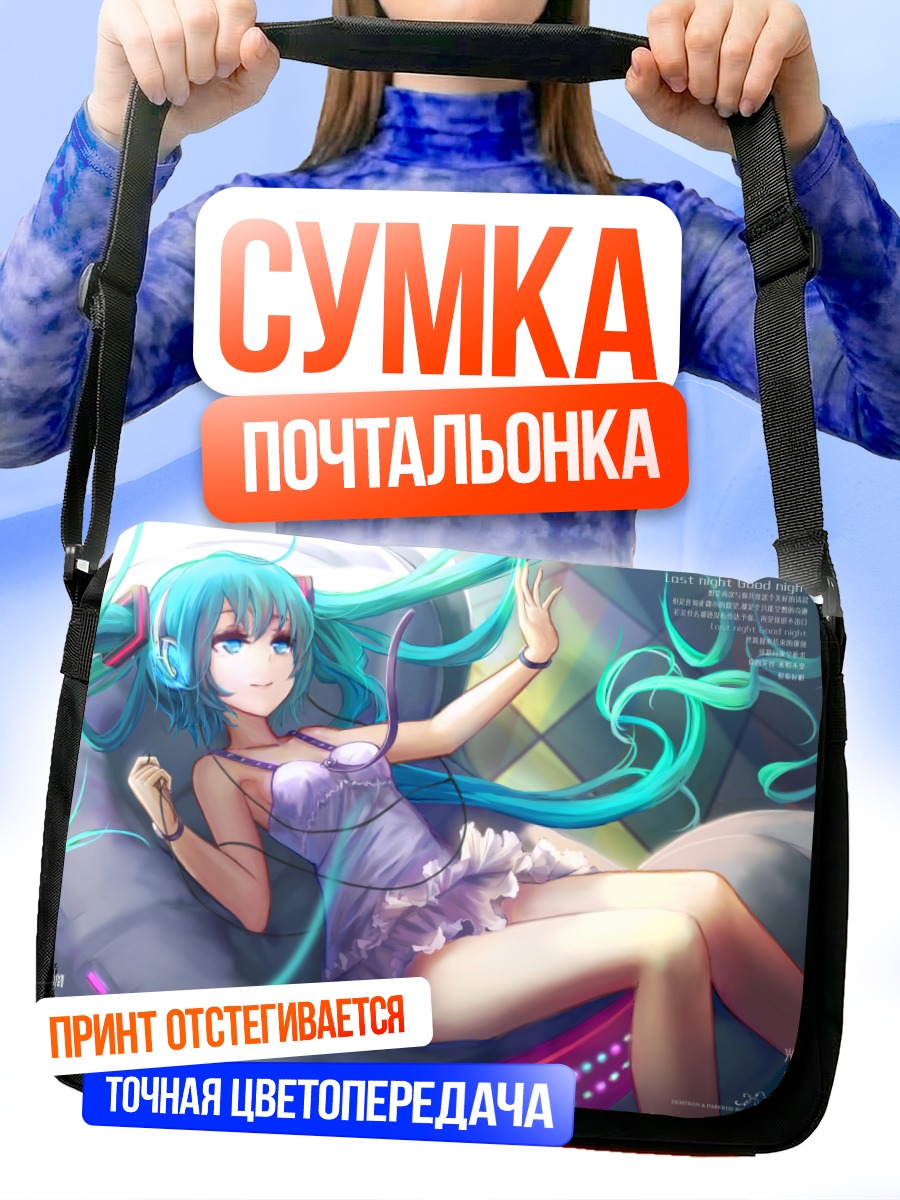 Сумка-почтальонка Мику Хацунэ в пижаме