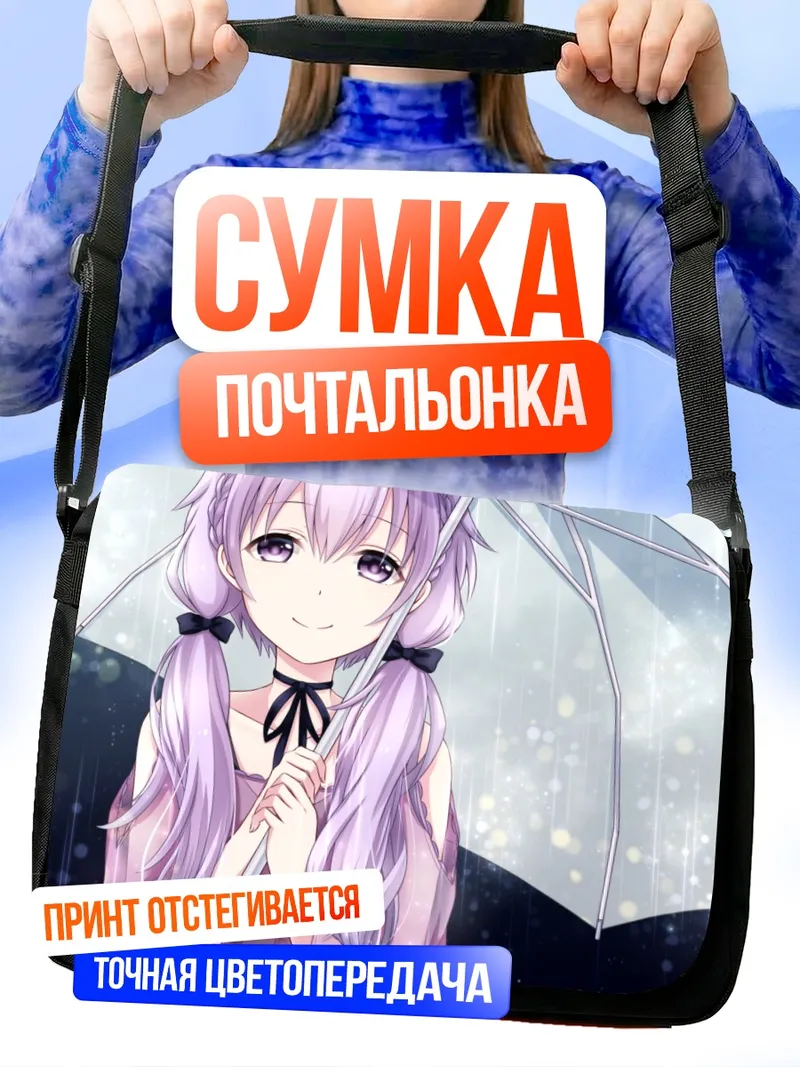 Сумка-почтальонка Юдзуки Юкари с зонтом