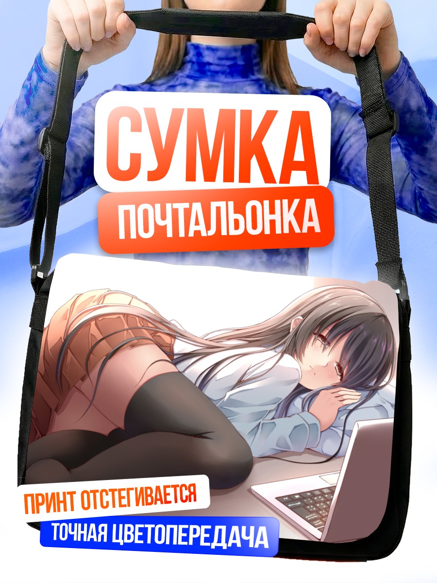 Сумка-почтальонка Девушка за компьютером