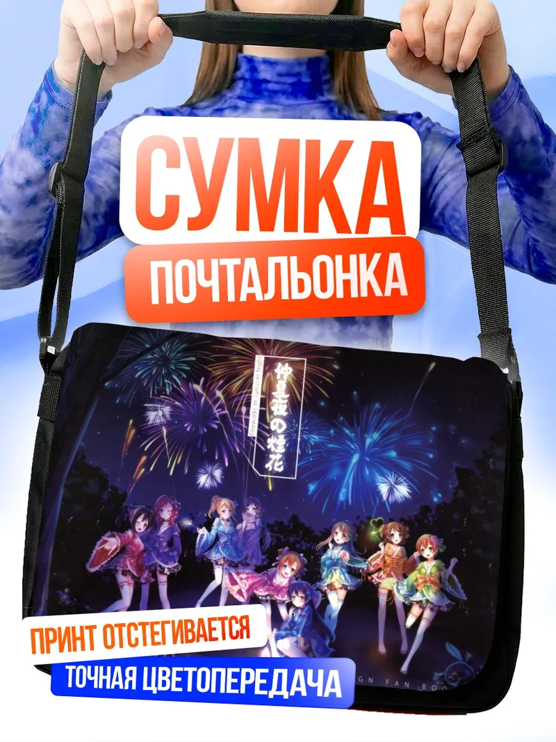 Сумка-почтальонка Хонока Косака и фейерверки