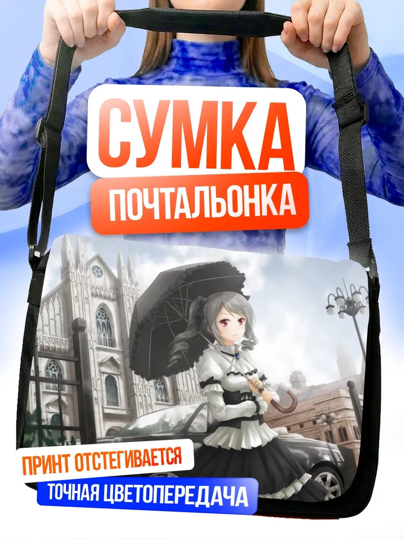 Сумка-почтальонка Ранко Канзаки с зонтом