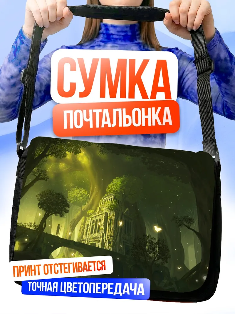 Сумка-почтальонка Забытый лес с руинами