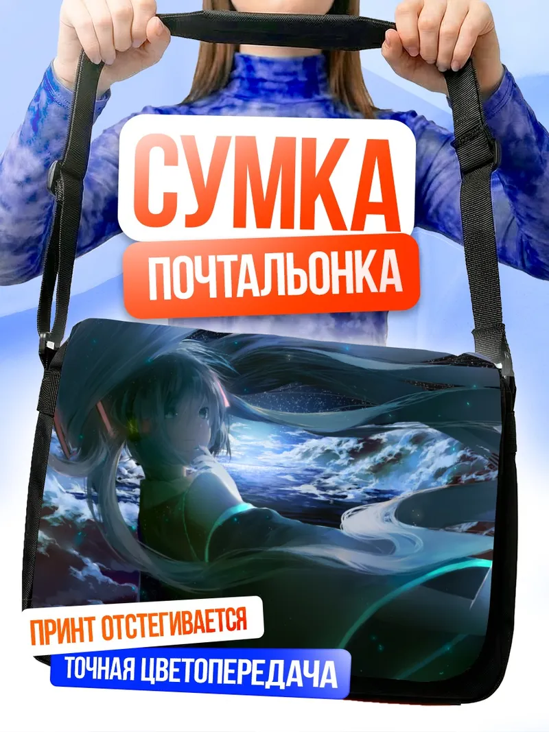 Сумка-почтальонка Мику Хацунэ в звездах