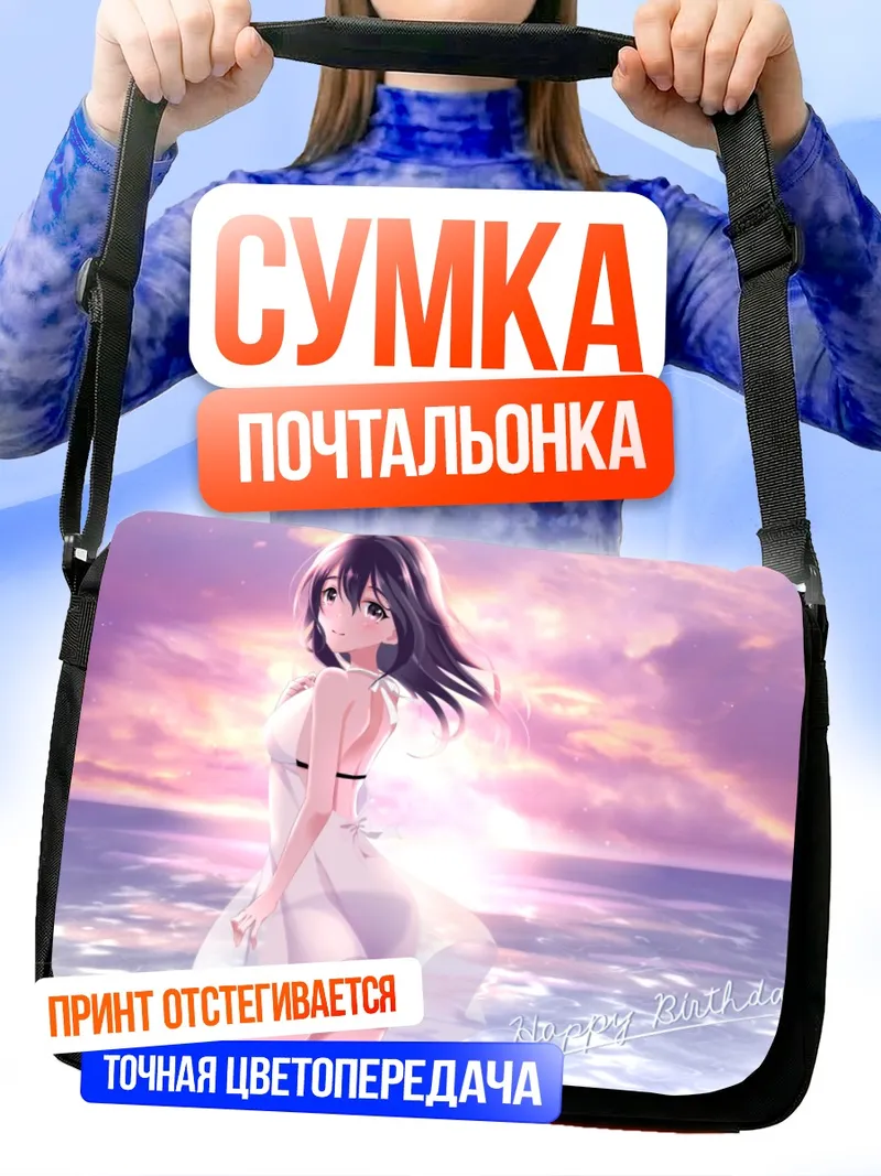Сумка-почтальонка Хадзимэ Фудзивара на пляже