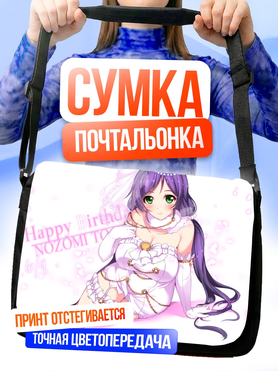 Сумка-почтальонка Нозоми Тодзё в белом