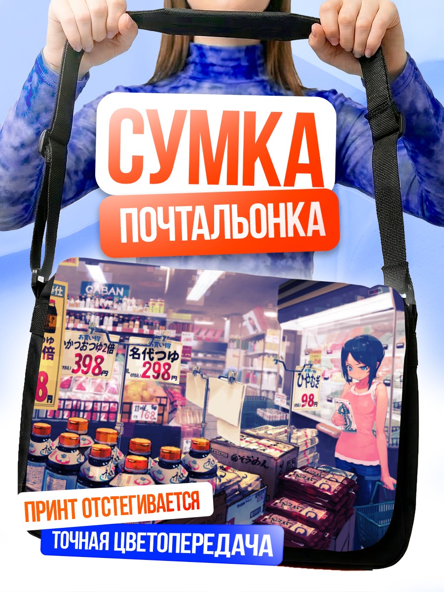 Сумка-почтальонка Девушка в магазине