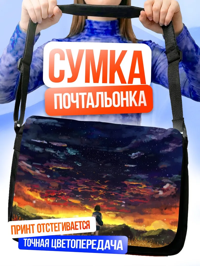 Сумка-почтальонка Звездный закат в поле