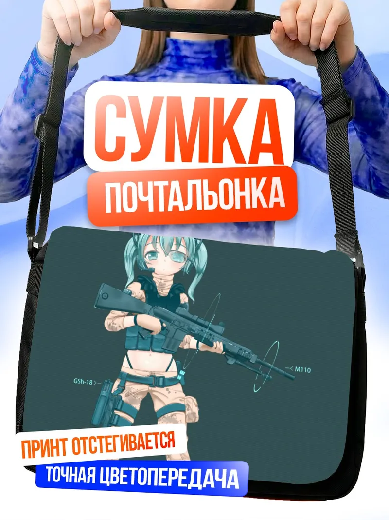 Сумка-почтальонка Мику Хацунэ с винтовкой