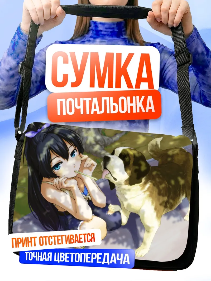 Сумка-почтальонка Хибики Ганаха с псом